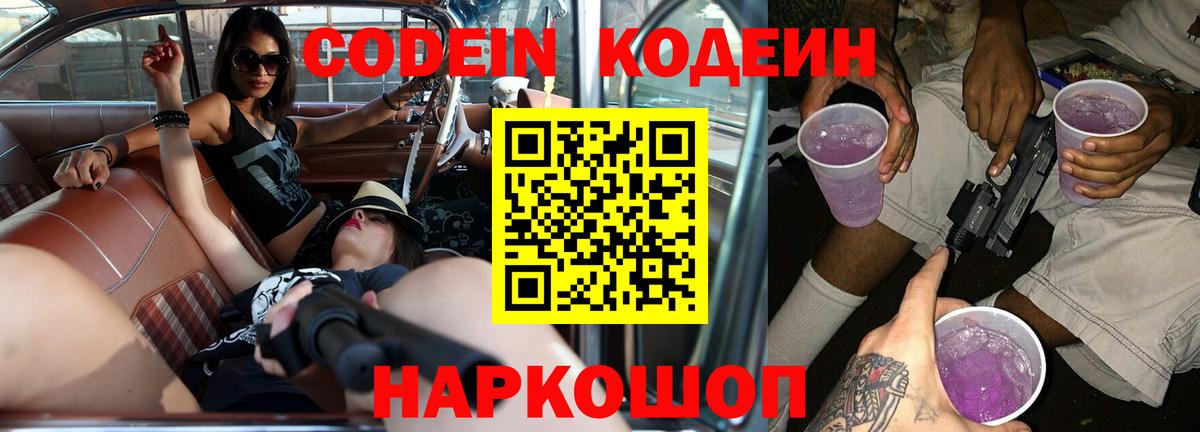 Codein Purple Drank  Кодеиновый сироп Lean Purple Drank  Вход с VPN  Всеволожск 