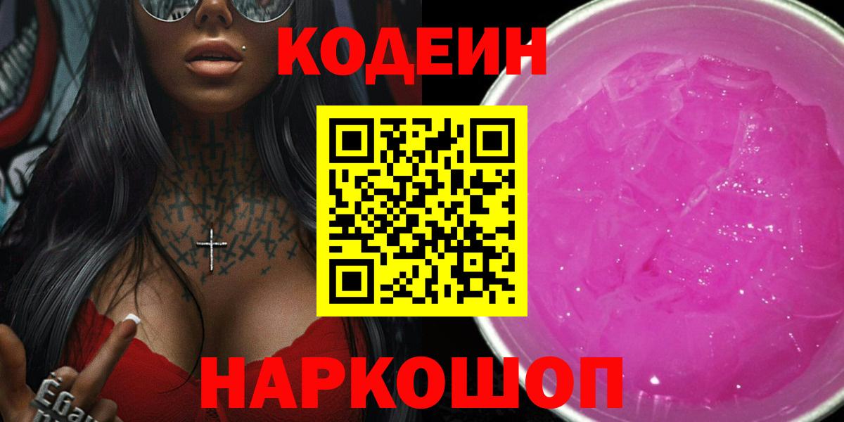 Кодеин Purple Drank Всеволожск